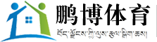 西藏鹏博体育设施有限公司